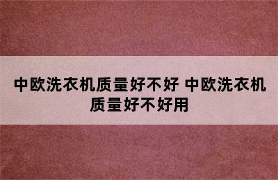 中欧洗衣机质量好不好 中欧洗衣机质量好不好用